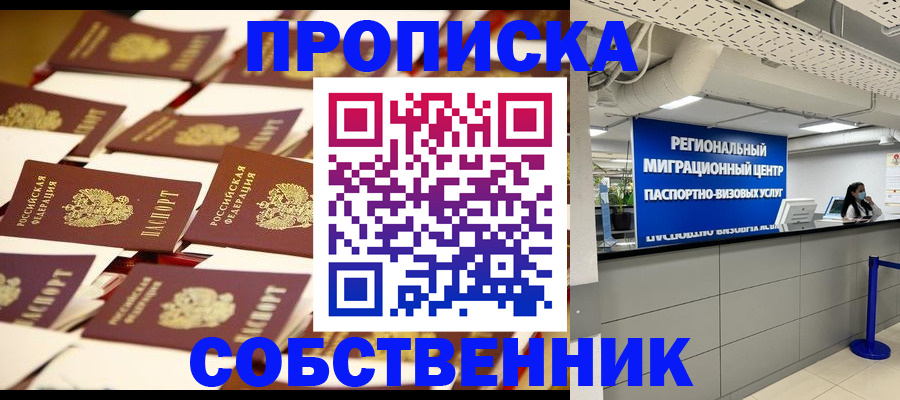 прописка в Пушкино