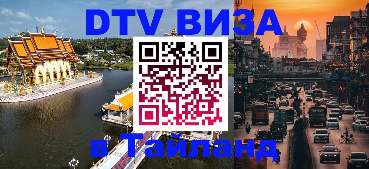 Долгосрочная виза DTV в Тайланд Пушкино 