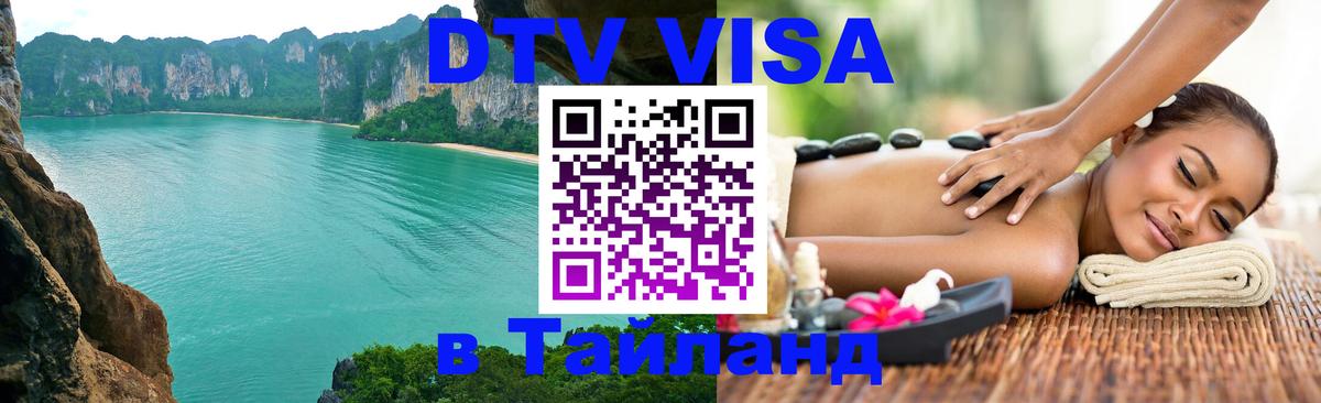 VISA в Тайланд для удалёнщиков Пушкино 
